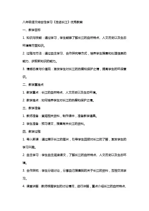 八年级语文综合性学习《走进长江》教案