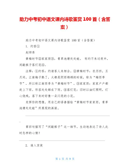 助力中考初中语文课内诗歌鉴赏100首(含答案)