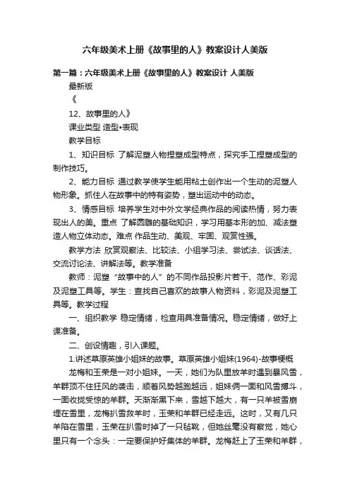 六年级美术上册《故事里的人》教案设计人美版