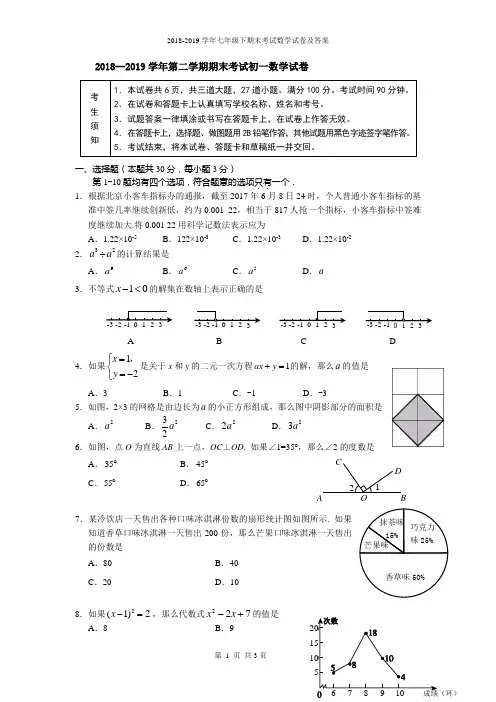 2018-2019学年七年级下期末考试数学试卷及答案