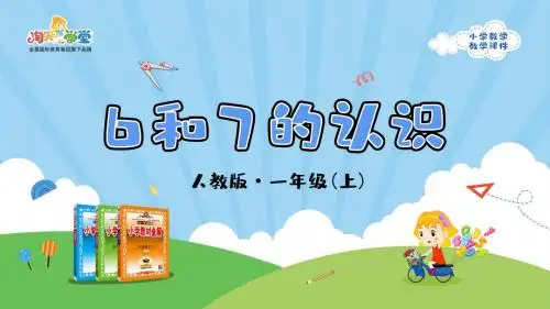 人教版小学数学一年级上册五_1_第1课时《6和7的认识》教学课件_2019.07.05