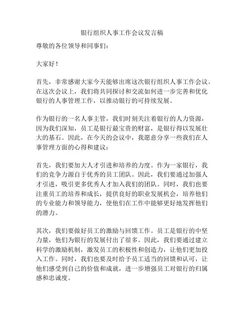 银行组织人事工作会议发言稿
