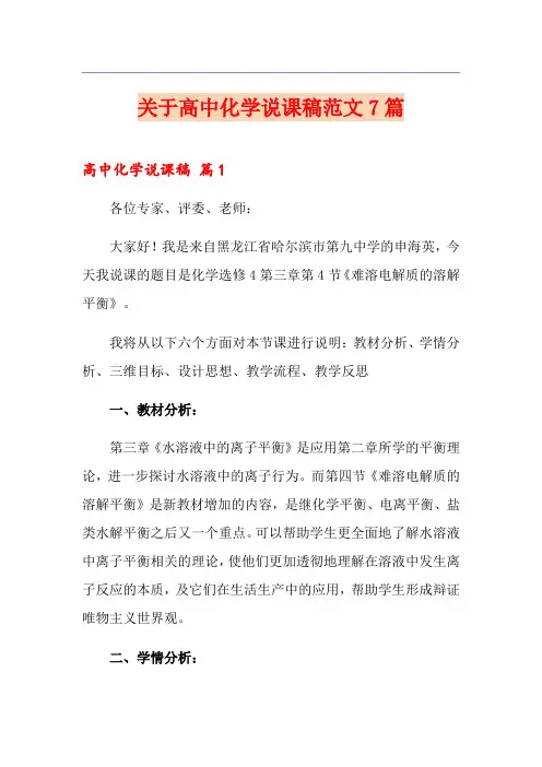 关于高中化学说课稿范文7篇
