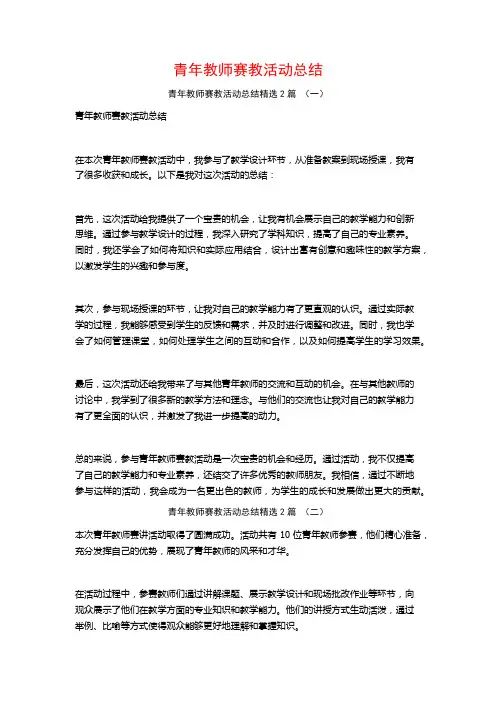 青年教师赛教活动总结2篇