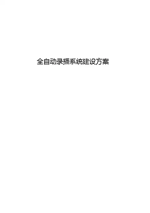 全自动录播系统建设方案