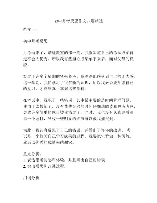 初中月考反思作文八篇精选