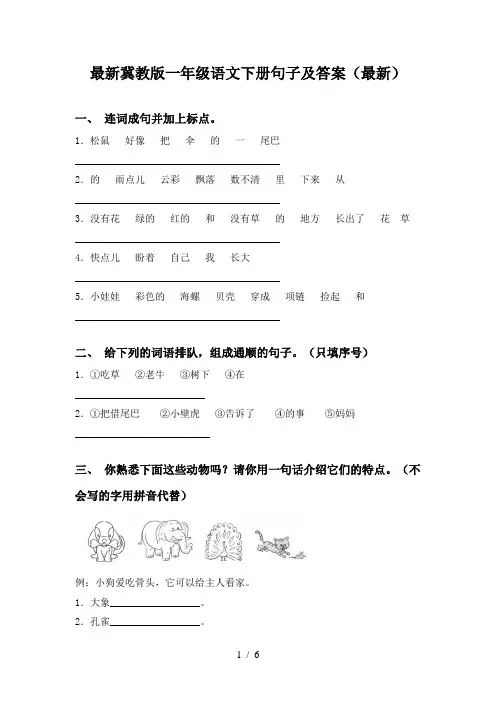最新冀教版一年级语文下册句子及答案(最新)