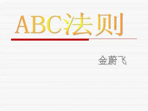 ABC法则
