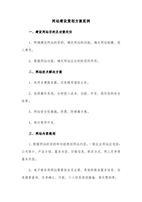 网站建设策划方案范例(3篇)