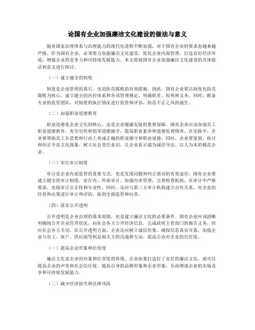 论国有企业加强廉洁文化建设的做法与意义