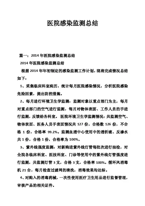 医院感染监测总结