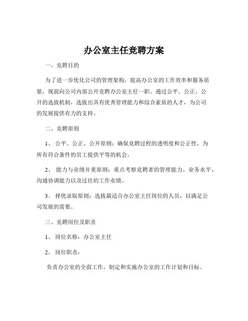 办公室主任竞聘方案