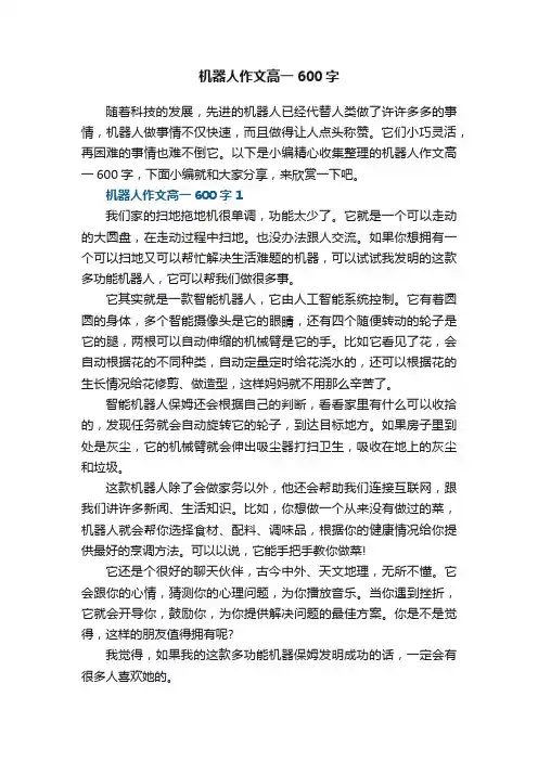 机器人作文高一600字5篇