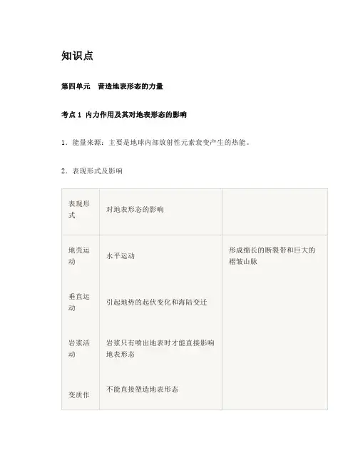 高中地理《营造地表形态的力量》知识点