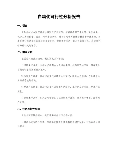 自动化可行性分析报告