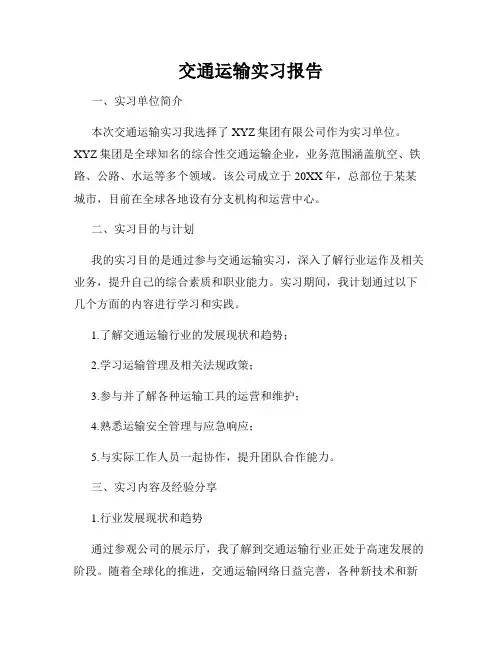 交通运输实习报告