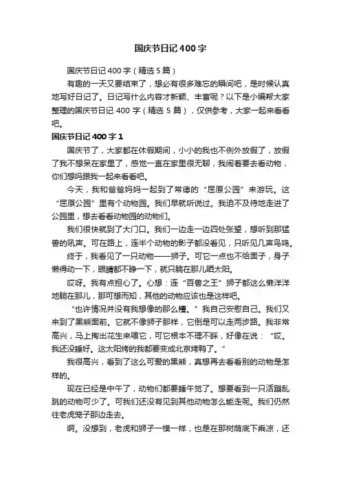 国庆节日记400字