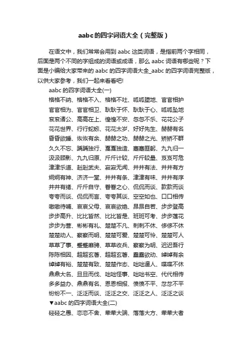 aabc的四字词语大全（完整版）