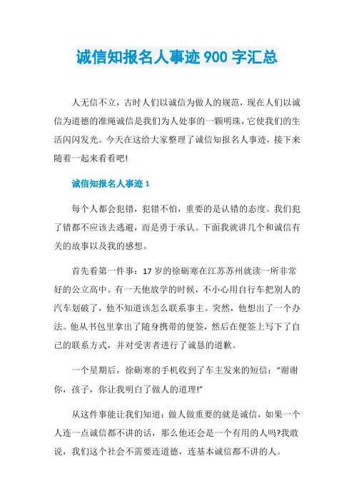 诚信知报名人事迹900字汇总