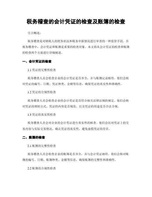 税务稽查的会计凭证的检查及账簿的检查