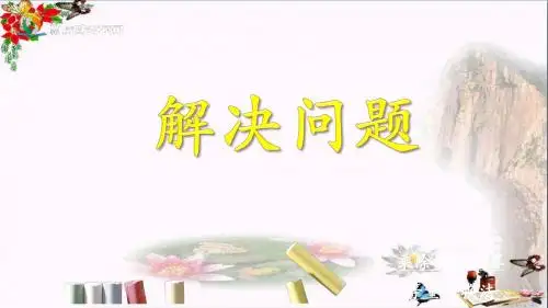 四年级数学上册第3单元解决问题教学素材 PPT精品课件冀教版