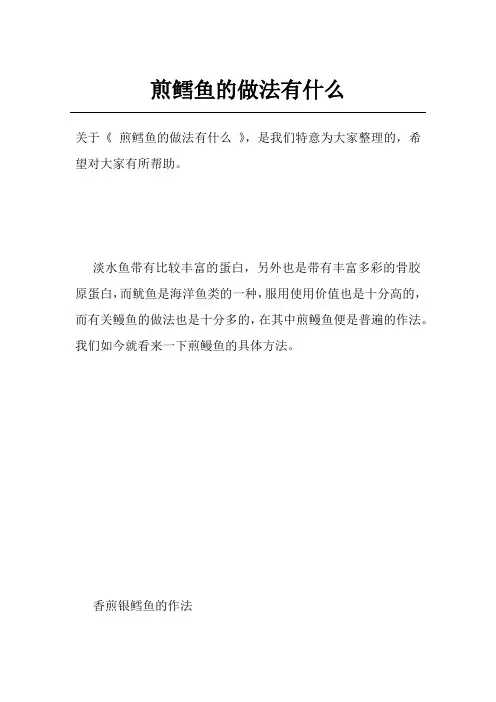 煎鳕鱼的做法有什么