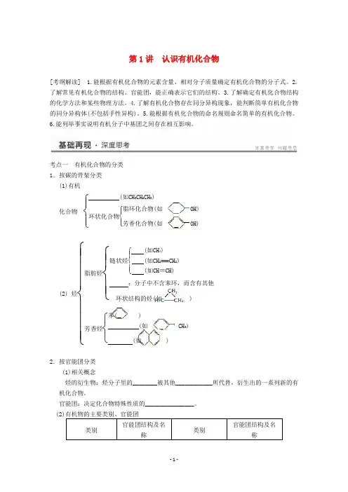 高考化学一轮复习教案 第11章 第1讲《认识有机化合物》