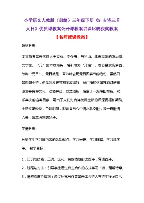 小学语文人教版(部编)三年级下册《9 古诗三首  元日》优质课教案公开课教案讲课比赛获奖教案D009