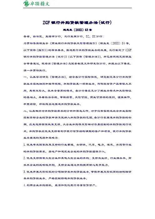 【卓顶精品】ZGF银行并购贷款管理办法(试行).doc