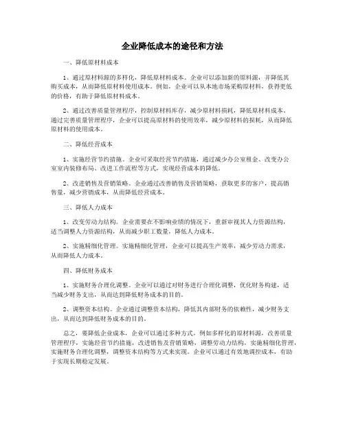 企业降低成本的途径和方法
