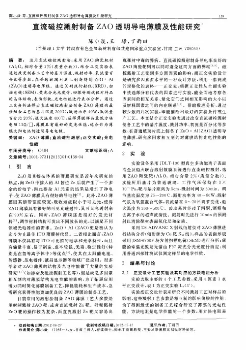 直流磁控溅射制备ZAO透明导电薄膜及性能研究