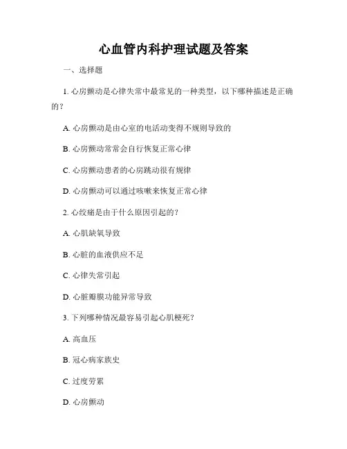心血管内科护理试题及答案