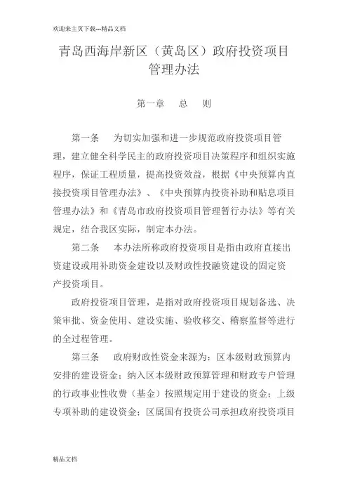 青岛西海岸新区(黄岛区)政府投资项目 管理办法