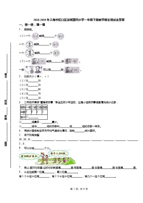 2018-2019年上海市虹口区凉城第四小学一年级下册数学期末测试含答案