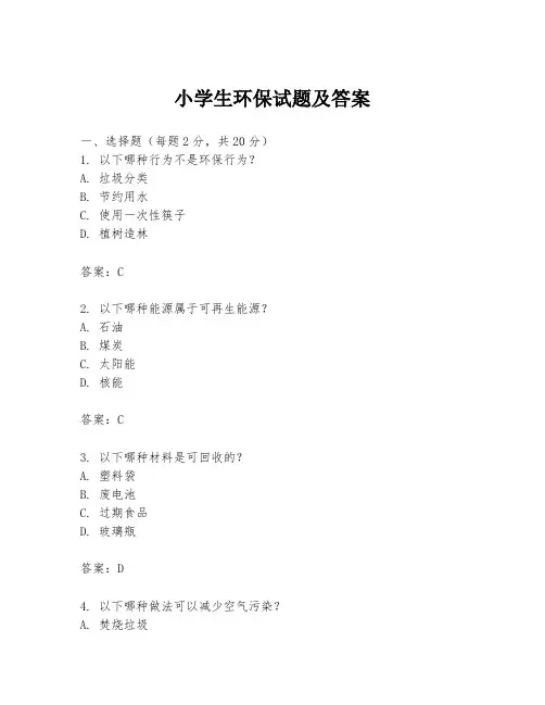 小学生环保试题及答案