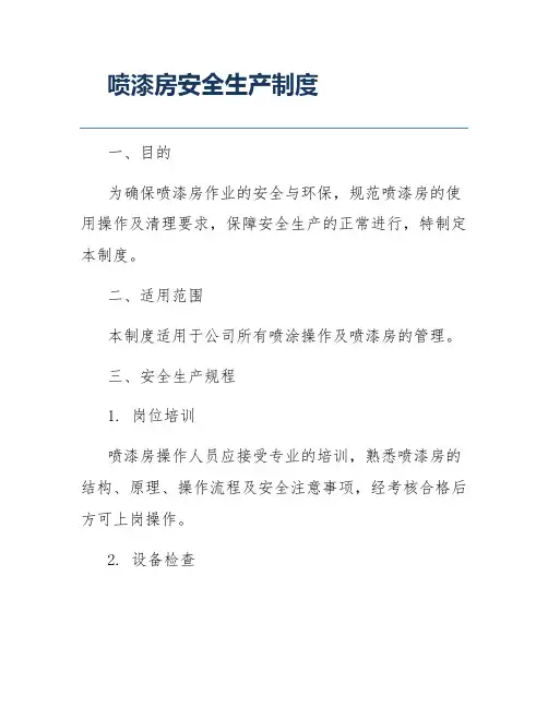 喷漆房安全生产制度