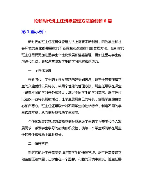 论新时代班主任班级管理方法的创新6篇