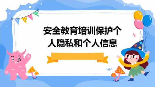 安全教育培训保护个人隐私和个人信息
