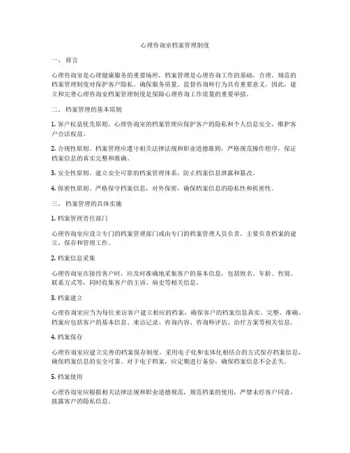 心理咨询室档案管理制度