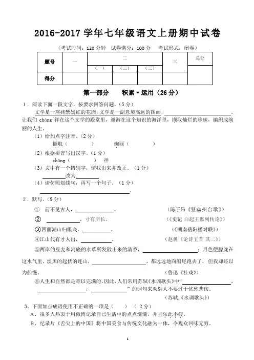 2016年苏教版七年级语文上册期中试卷及答案(2016.11)