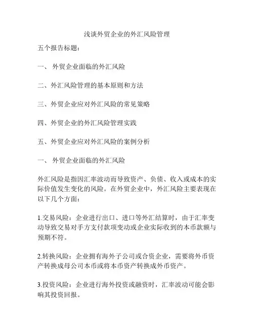 浅谈外贸企业的外汇风险管理