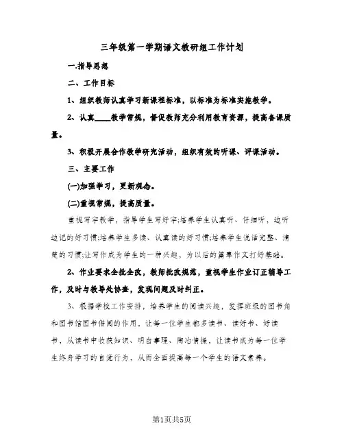 三年级第一学期语文教研组工作计划(2篇)