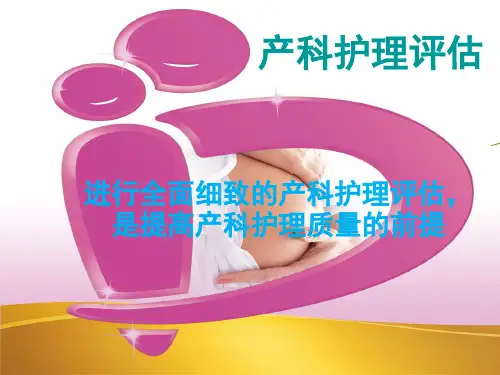 产前护理评估