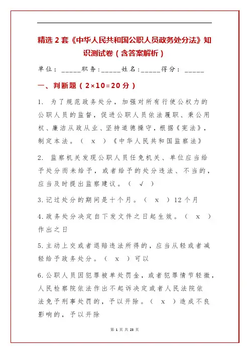精选2套《中华人民共和国公职人员政务处分法》知识测试卷(含答案解析)
