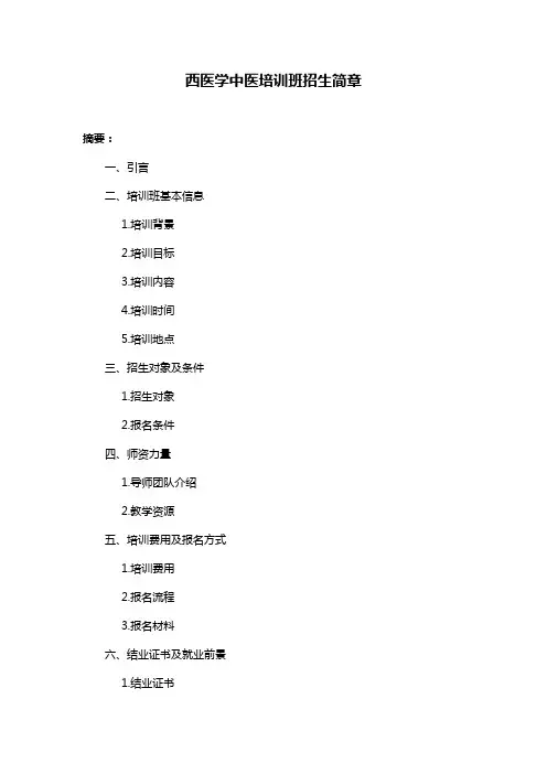西医学中医培训班招生简章