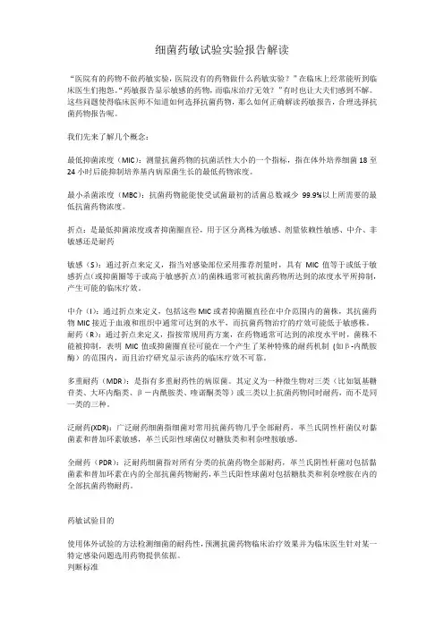 细菌药敏试验实验报告解读