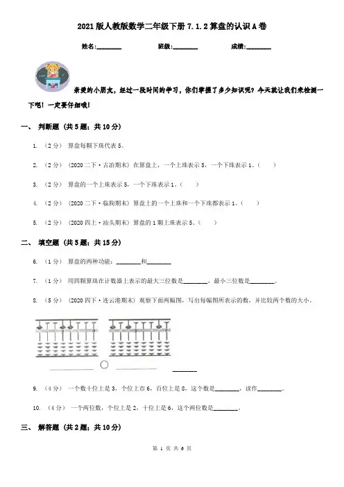 2021版人教版数学二年级下册7.1.2算盘的认识A卷