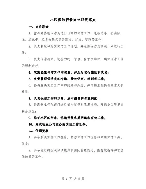 小区保洁班长岗位职责范文（三篇）
