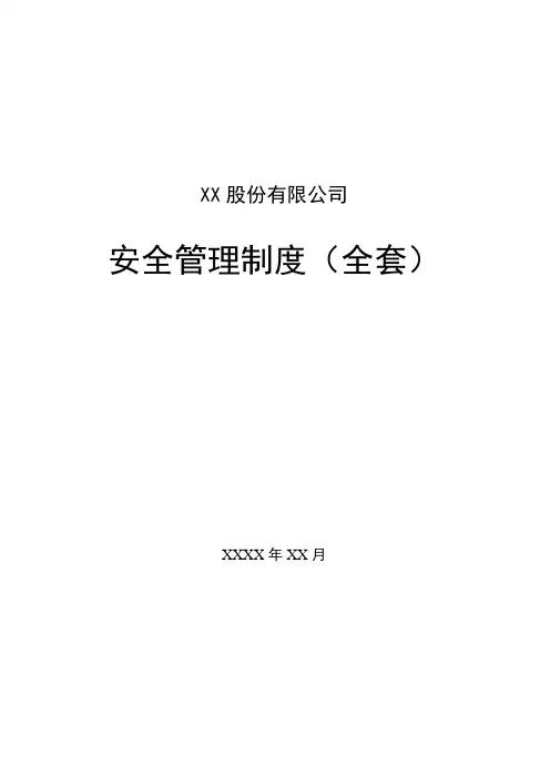 工贸行业安全规章制度(全套227页)