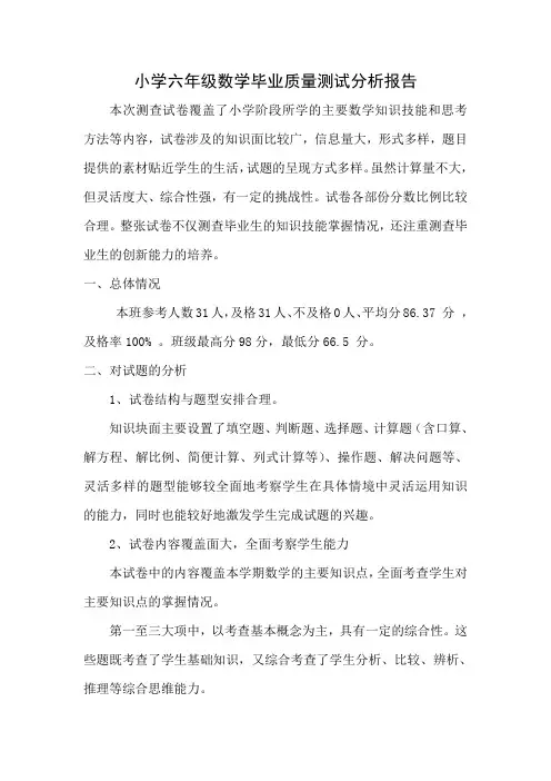 小学六年级数学毕业质量测试分析报告